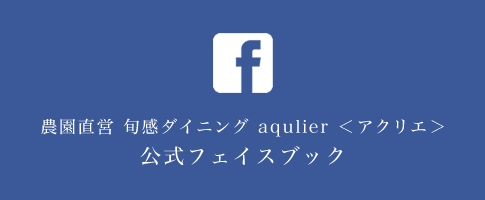 農園直営 旬感ダイニング aqulier ＜アクリエ＞
公式フェイスブック